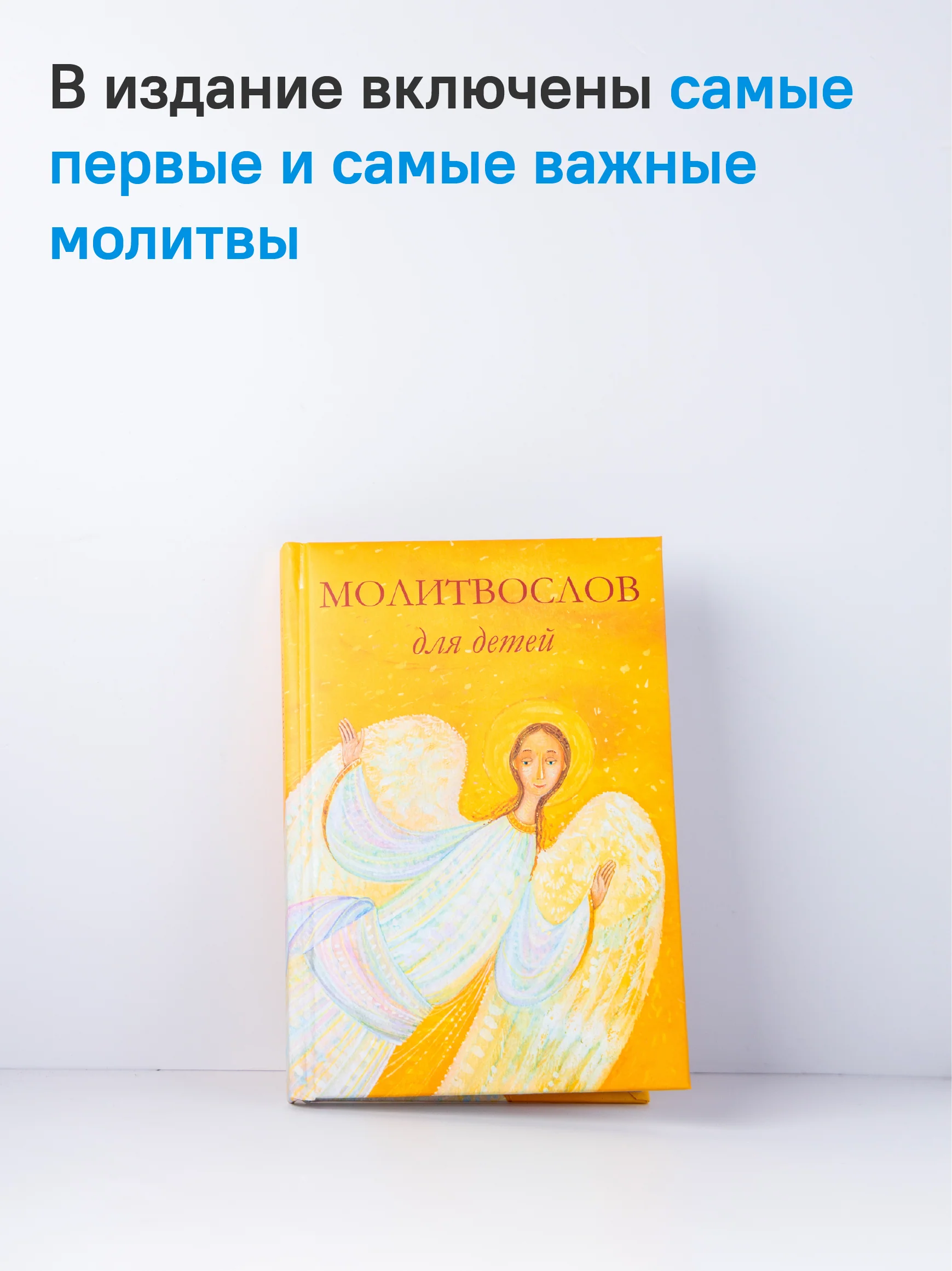 Молитвослов для детей. Для чтения взрослыми детям. 9-е изд. (пер.) - Image 3