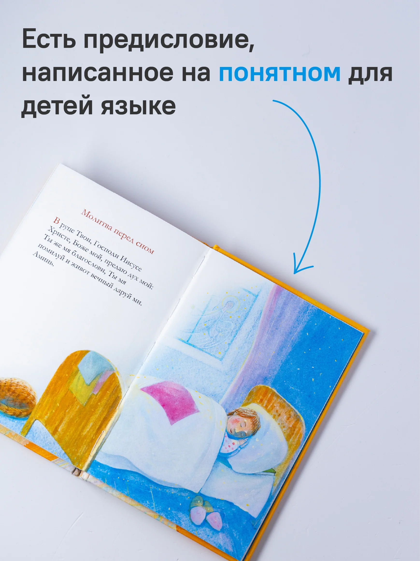 Молитвослов для детей. Для чтения взрослыми детям. 9-е изд. (пер.) - Image 4