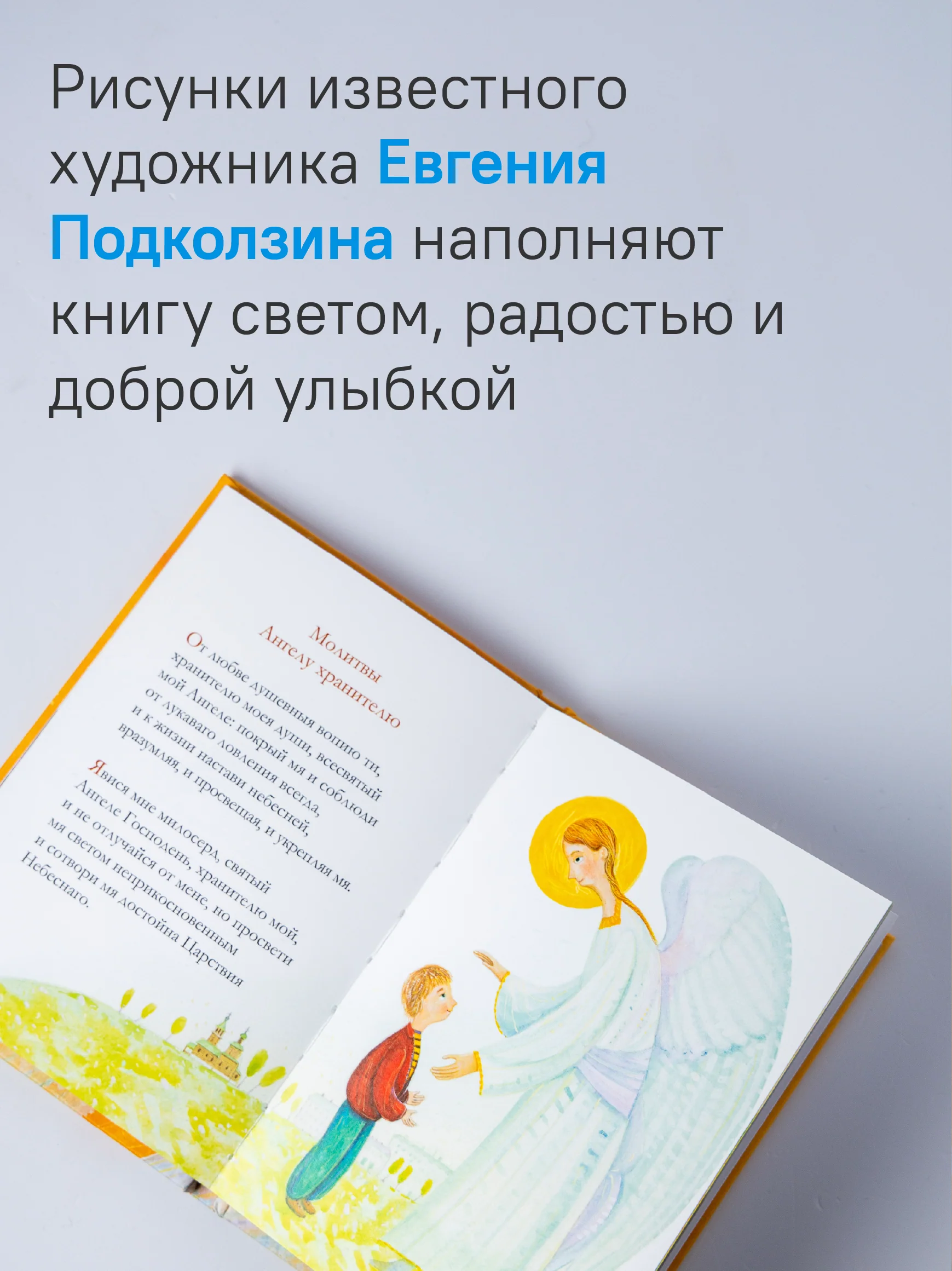Молитвослов для детей. Для чтения взрослыми детям. 9-е изд. (пер.) - Image 5