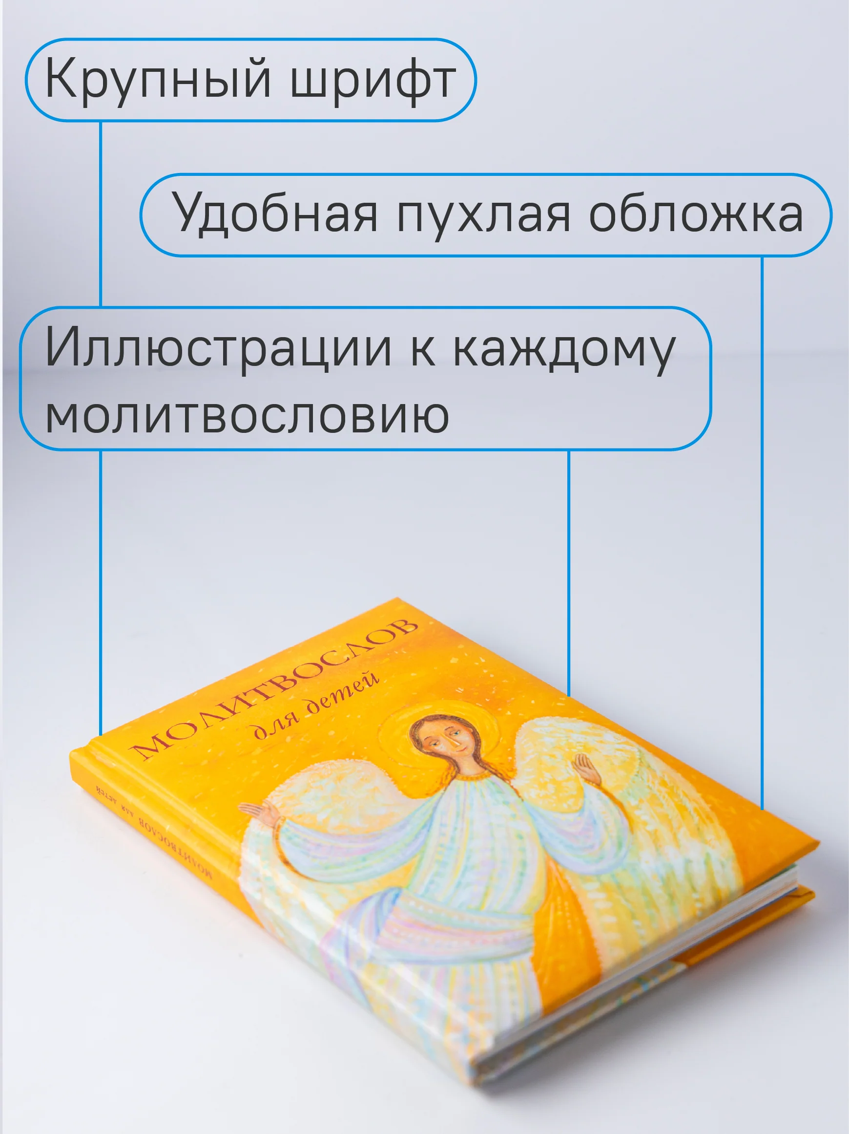 Молитвослов для детей. Для чтения взрослыми детям. 9-е изд. (пер.) - Image 6