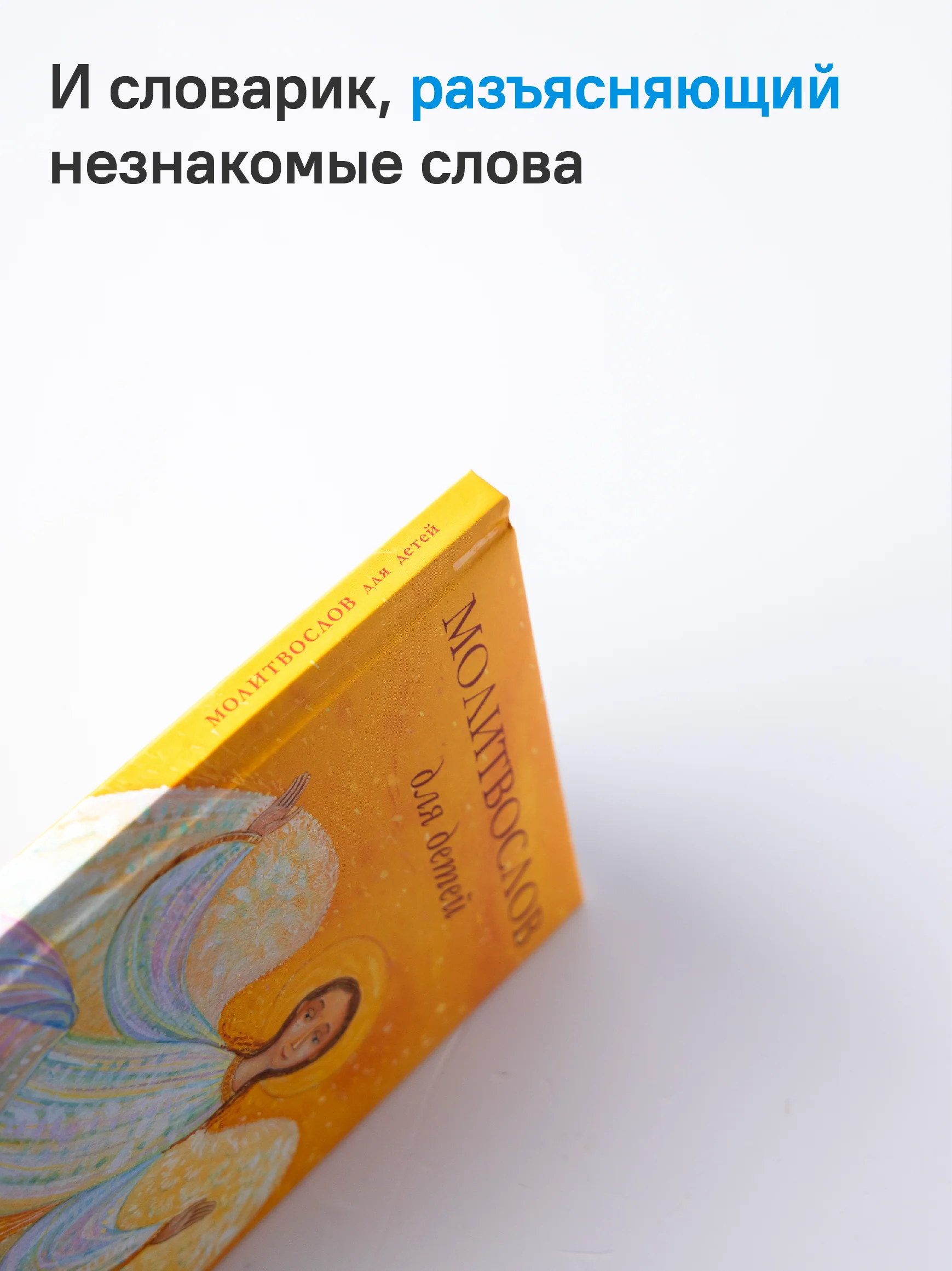 Молитвослов для детей. Для чтения взрослыми детям. 9-е изд. (пер.) - Image 7