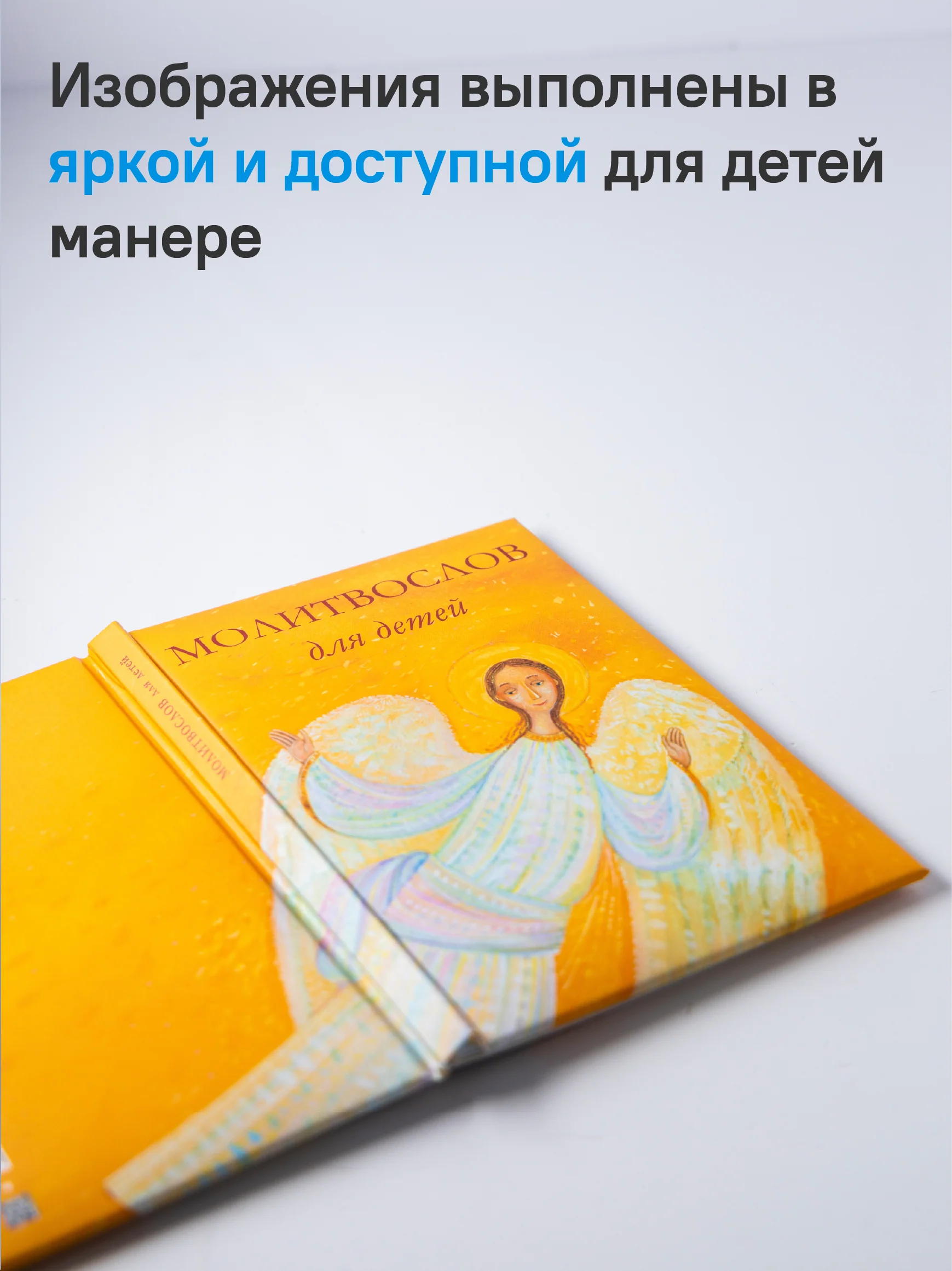 Молитвослов для детей. Для чтения взрослыми детям. 9-е изд. (пер.) - Image 8