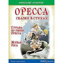 Асмолов А. Сказки в стихах. Страна по имени Оресса. (CD)(30622)