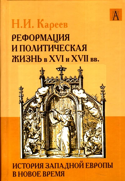 Кареев Н.И. История Западной Европы в Новое время. XIX век, консульство, империя и реставрация