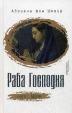 Раба Господня. Книга о Марии (новинка) в продаже с 15.09.2016