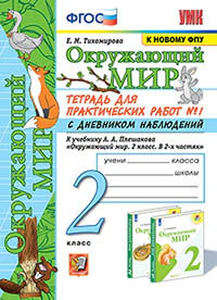 УМКн. ОКР. МИР. ТЕТРАДЬ ДЛЯ ПРАКТ. РАБ. С ДНЕВН. НАБЛ. 2 КЛАСС. ПЛЕШАКОВ. № 1 ФГОС (к новому ФПУ)