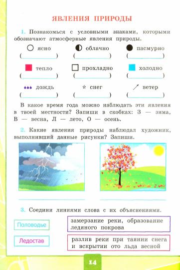 УМКн. ОКР. МИР. ТЕТРАДЬ ДЛЯ ПРАКТ. РАБ. С ДНЕВН. НАБЛ. 2 КЛАСС. ПЛЕШАКОВ. № 1 ФГОС (к новому ФПУ) - Image 3