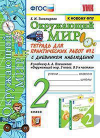 УМКн. ОКР. МИР. ТЕТРАДЬ ДЛЯ ПРАКТ. РАБ. С ДНЕВН. НАБЛ. 2 КЛАСС. ПЛЕШАКОВ. № 2 ФГОС (к новому ФПУ)