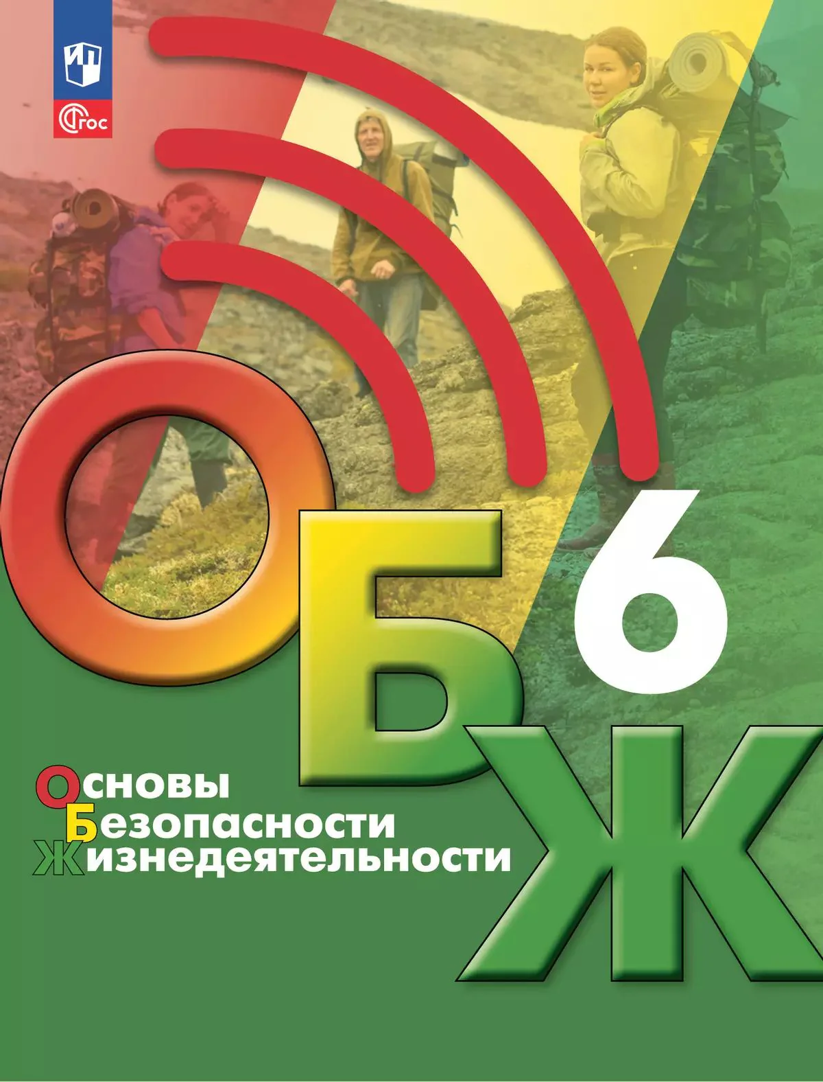 Хренников. Основы безопасности жизнедеятельности. 6 класс. Учебник. /ФГОС 2021