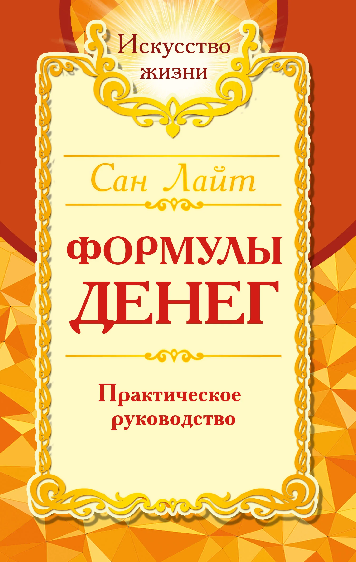 Сан Лайт. Формулы денег. Практическое руководство. 8-е изд.