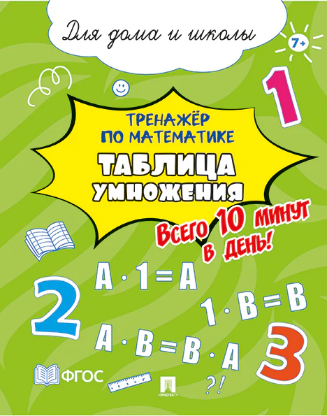 Тренажёр по математике. Таблица умножения. Всего 10 минут в день! Для дома и школы.-М.:Проспект,2026.