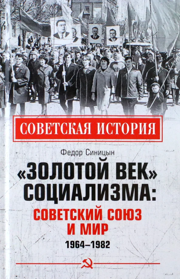 СИ "Золотой век" социализма: Советский Союз и мир. 1964-1982 (12+) - Image 2