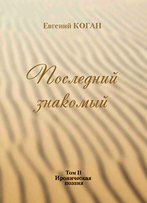 Последний знакомый. Лирика. Ироническая поэзия. В 2 томах