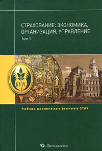 Страхование: экономика, организация, управление. В 2-х т. Т. 2