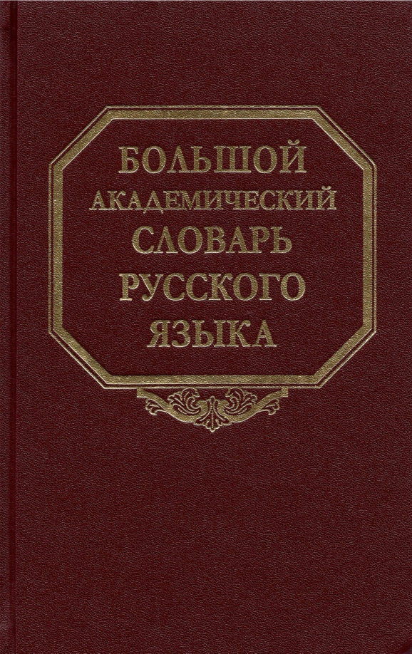 Большой академический словарь русского языка. Т.27. Сома-Стоящий. 2021 - Image 2