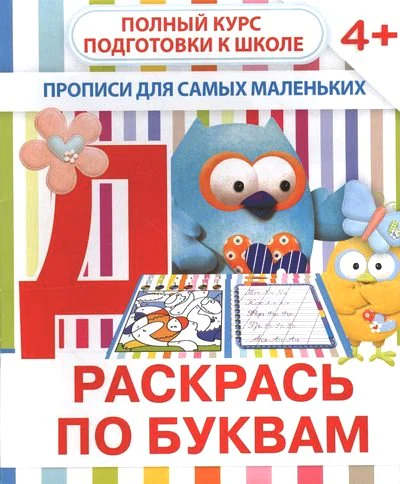 Прописи для самых маленьких. Раскрась по буквам. 4+ /Ивлева.
