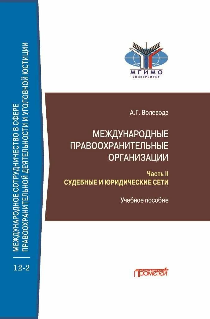 Международные правоохранительные организации: в 5-ти частях. Часть II. Судебные и юридические сети: Учебное пособие