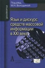 Язык и дискурс средств массовой информации в ХХI веке. Под ред. Володиной М.Н.