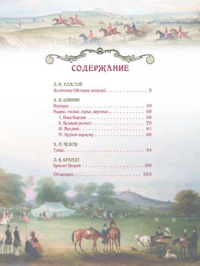 Лучшие истории о лошадях. Рыжие, гнедые, вороные... - Image 2