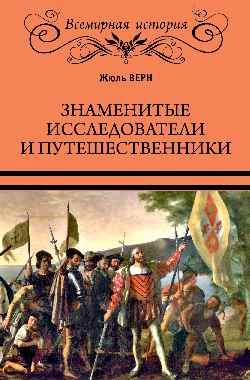 ВИ Знаменитые исследователи и путешественники (16+)