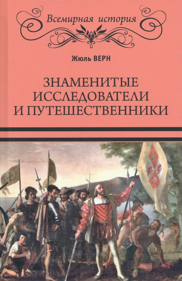 ВИ Знаменитые исследователи и путешественники (16+) - Image 2