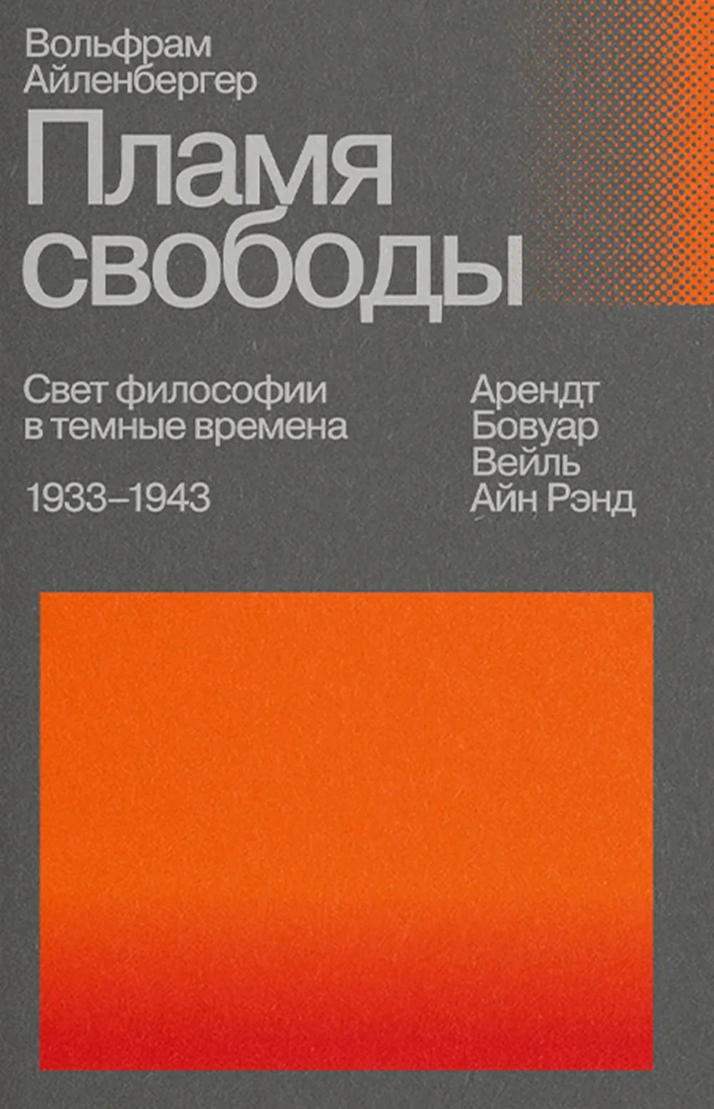 Пламя свободы. Свет философии в темные времена. 1933-1943. 2-е изд., испр