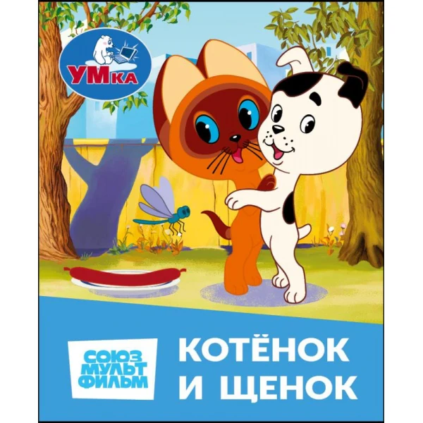 Котёнок и Щенок. СОЮЗМУЛЬТФИЛЬМ. Книжки-малышки. 65х83 мм. Картон. 8 стр. Умка в кор.200шт