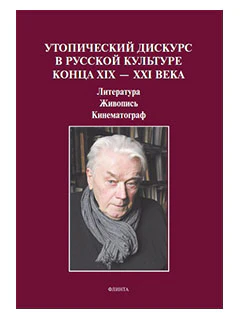 Утопический дискурс в русской культуре конца ХIХ – ХХI века: литература, живопись, кинематограф : монография / науч. ред. Н.В. Ковтун