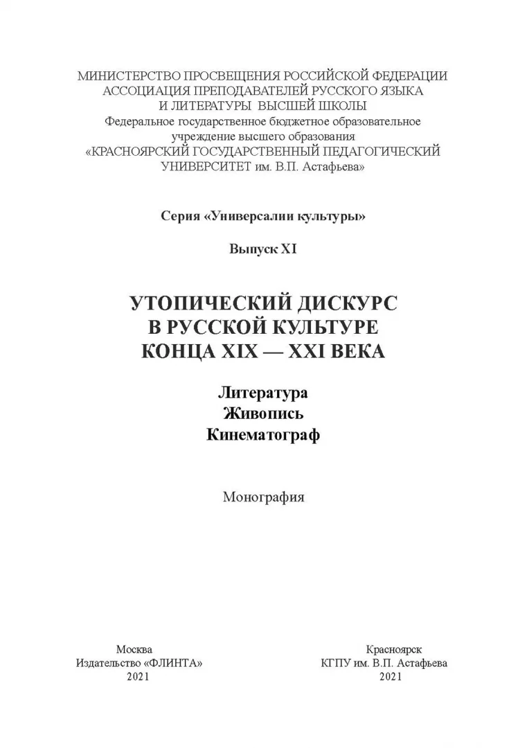 Утопический дискурс в русской культуре конца ХIХ – ХХI века: литература, живопись, кинематограф : монография / науч. ред. Н.В. Ковтун - Image 3
