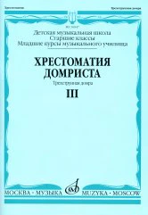 Хрестоматия домриста: Трехструнная домра: Часть III. Старшие классы ДМШ, младшие курсы музучилища /сост. Бурдыкина Н.М.. — Москва : Музыка. — 80 с.; 60х90/8. — EAN 9790660061251 (в обл.)
