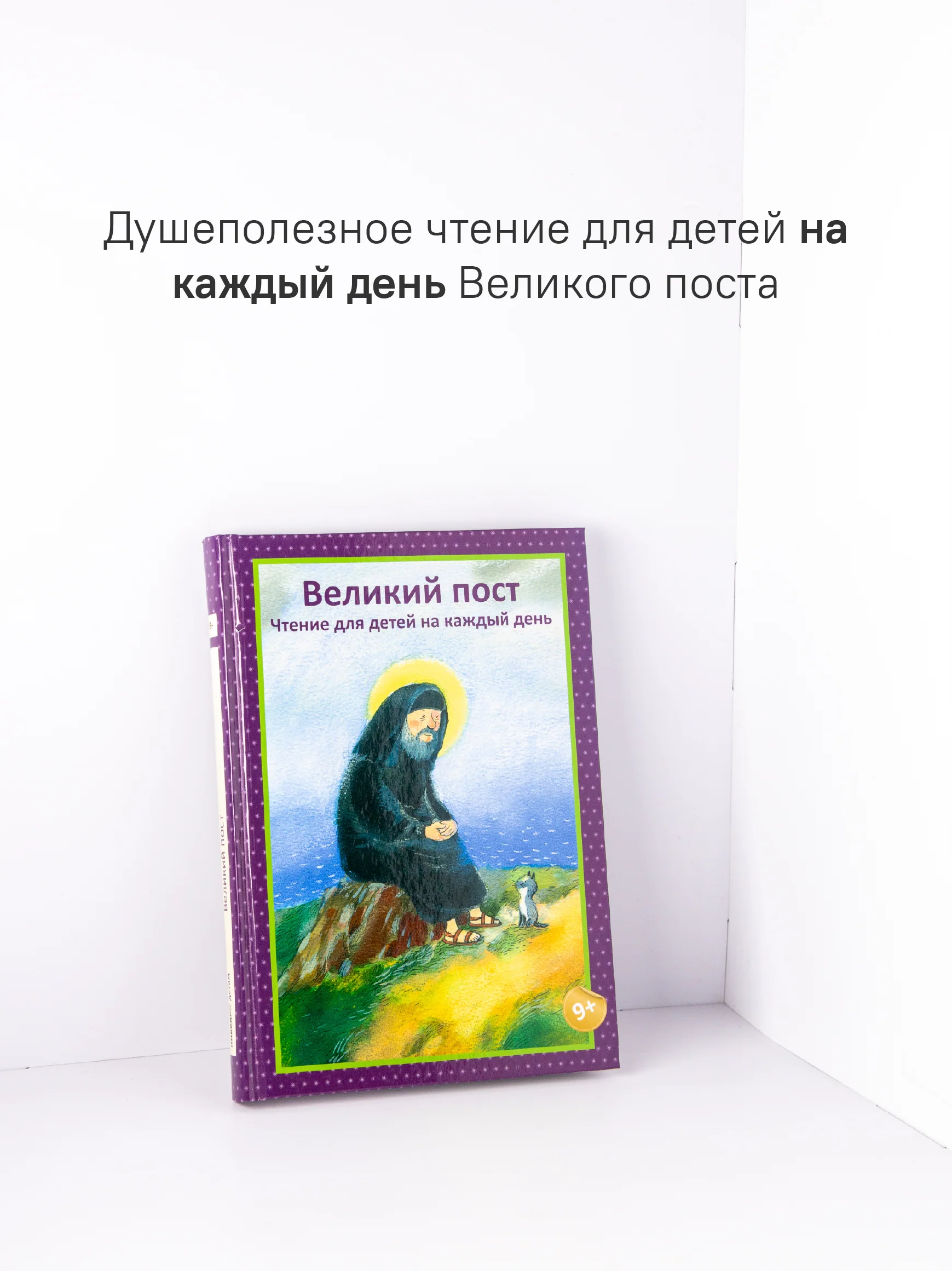 Великий пост. Чтение для детей на каждый день - Image 3