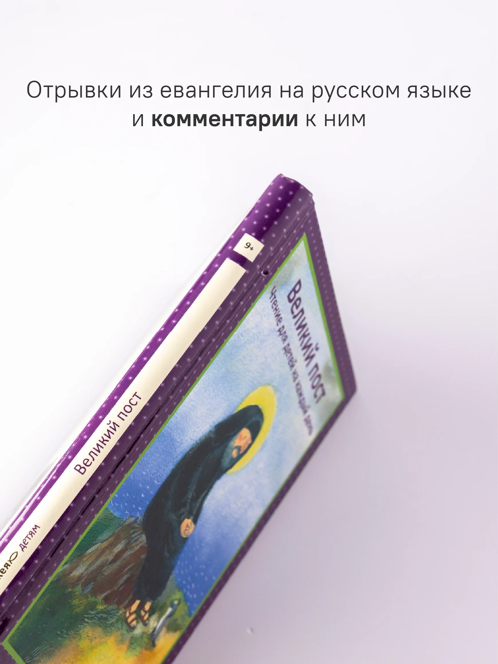 Великий пост. Чтение для детей на каждый день - Image 6
