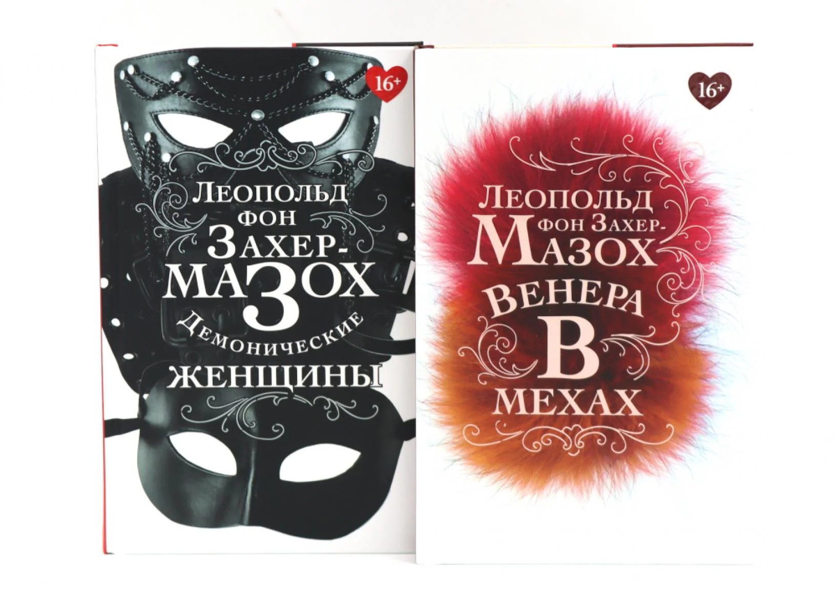 Книги Леопольда фон Захер-Мазоха (комплект из 2-х книг)