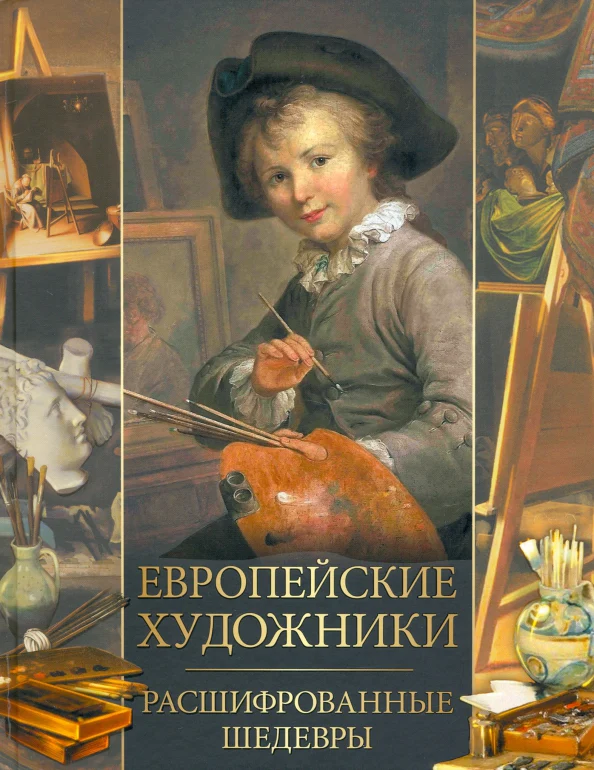 Европейские художники. Расшифрованные шедевры - Image 2