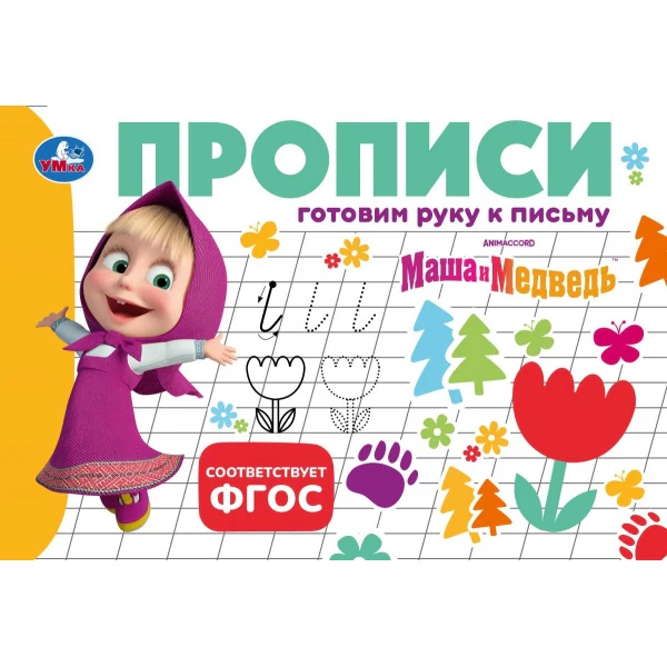 Маша и Медведь. Прописи. Готовим руку к письму. 205х140мм. Скрепка. 16 стр. Умка в кор.50шт