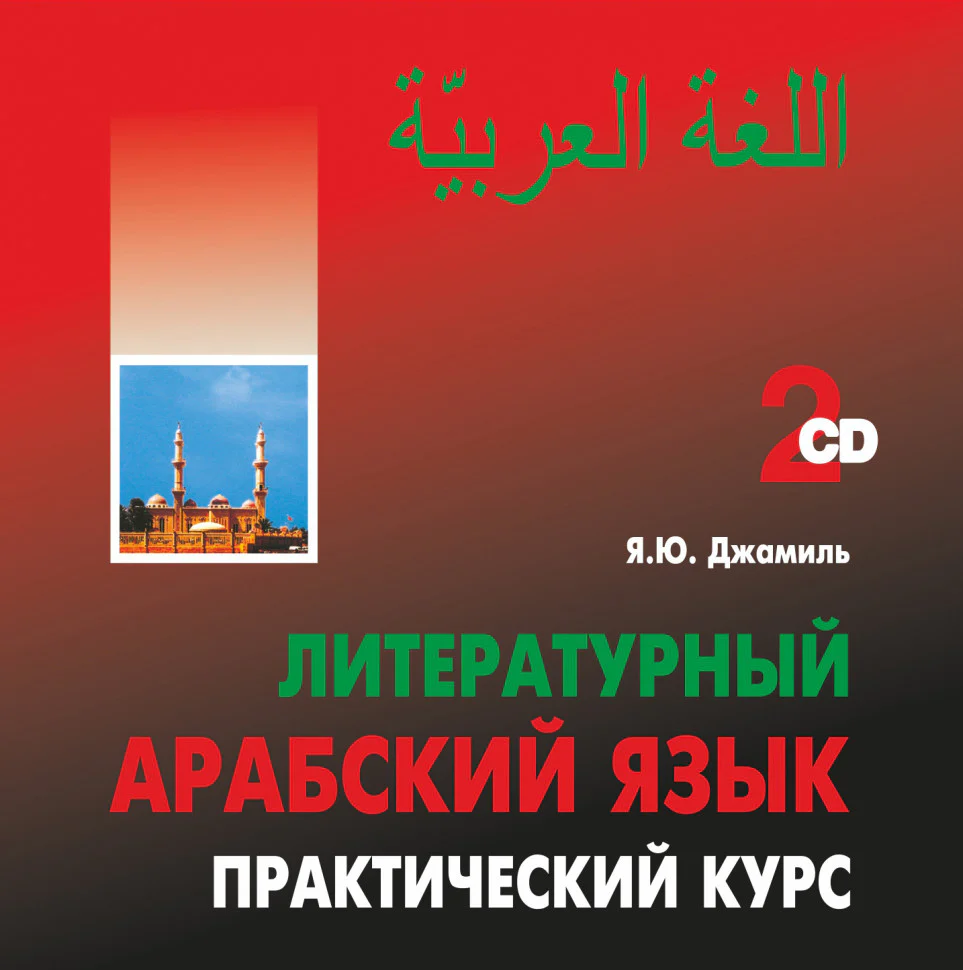 Литературный АРАБСКИЙ язык .Практический курс. 2CD - диска