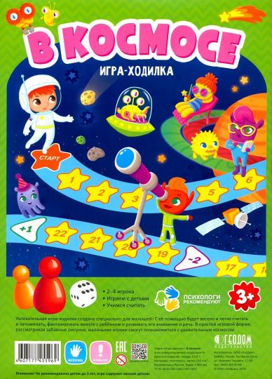 Игра-ходилка с фишками для малышей. В космосе. 42х29,5 см. ГЕОДОМ (ISBN нет) - Image 2