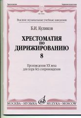 Куликов Б.И. Хрестоматия по дирижированию: Вып.8. Сложные несимметричные и переменные размеры в сочинениях композ. — Москва : Музыка. — 76 с.; 60х90/8. — EAN .. — ISBN . (в обл.)