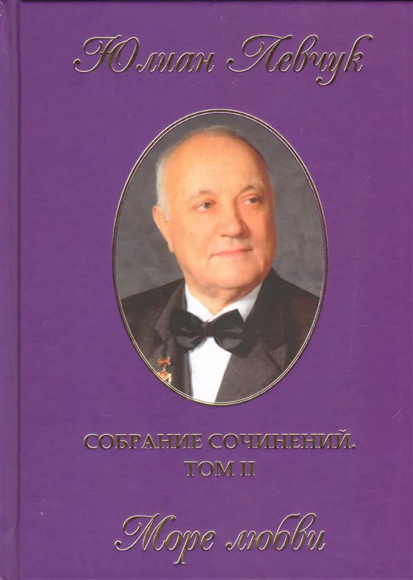 Левчук Ю. Собрание сочинений в трех томах. Том II. Море любви.