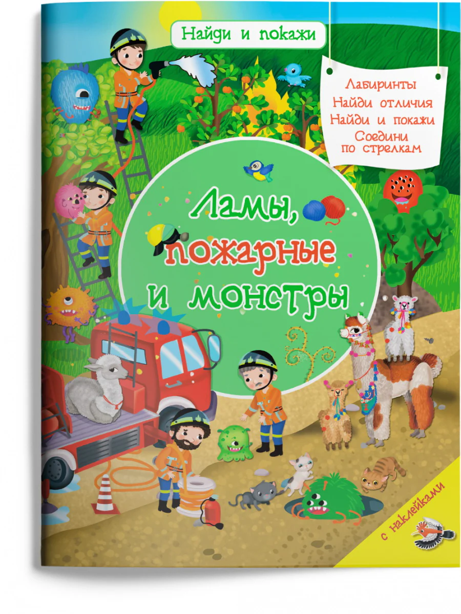 (Накл) Найди и покажи. Ламы, пожарные и монстры (1579) меловка