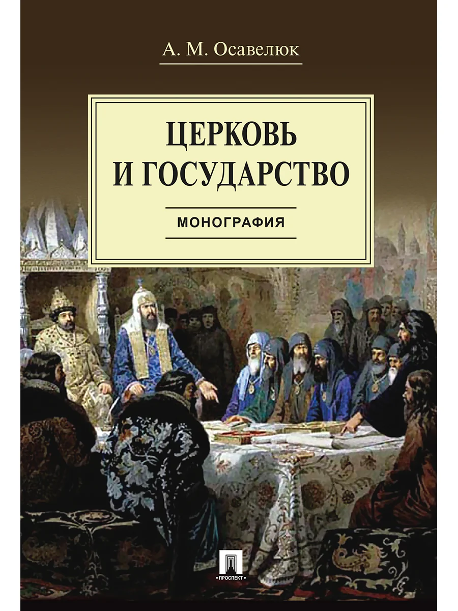 Церковь и государство. Монография.-М.:Проспект,2026.