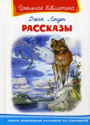 (ШБ) "Школьная библиотека" Джек Лондон. Рассказы (2604)