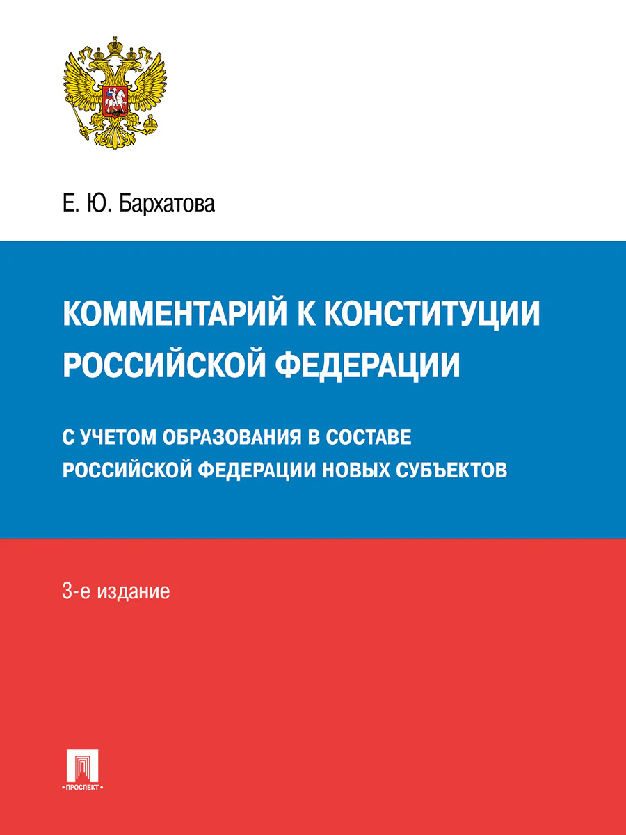 Комментарий к Конституции РФ. Новая редакция.-3-е изд., перераб. и доп.-М.:Проспект,2026.