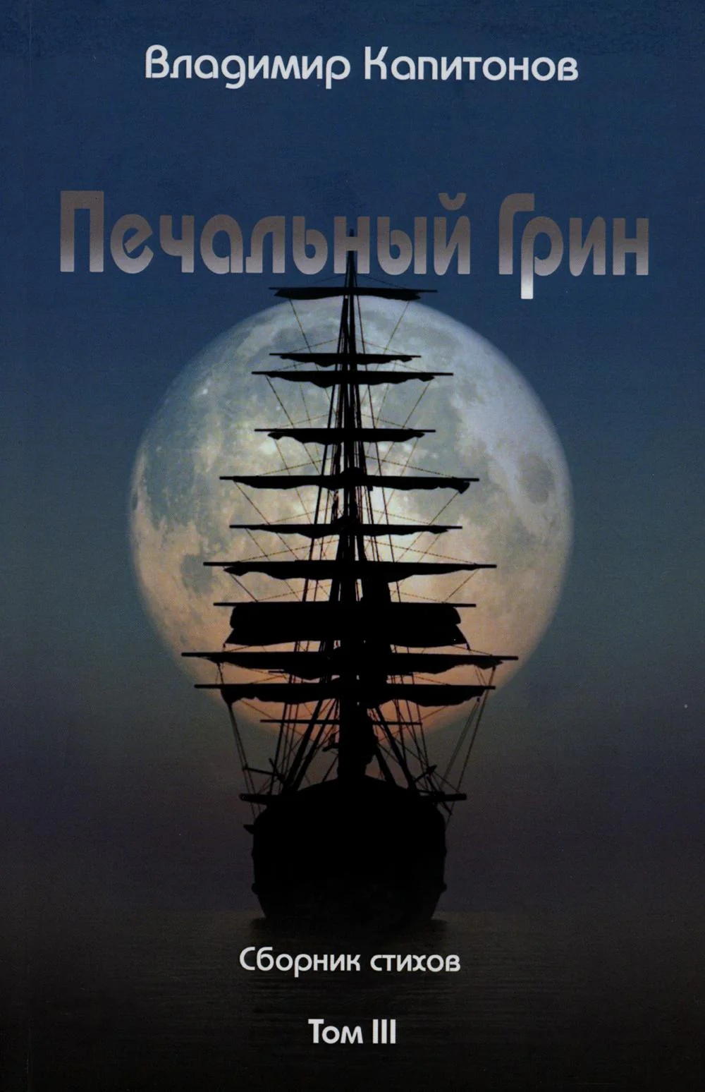 Печальный Грин, В. Капитонов, сборник стихов, т.3