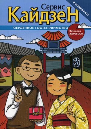 Сервис-Кайдзен: Сердечное гостеприимство. Кн. 1: комикс