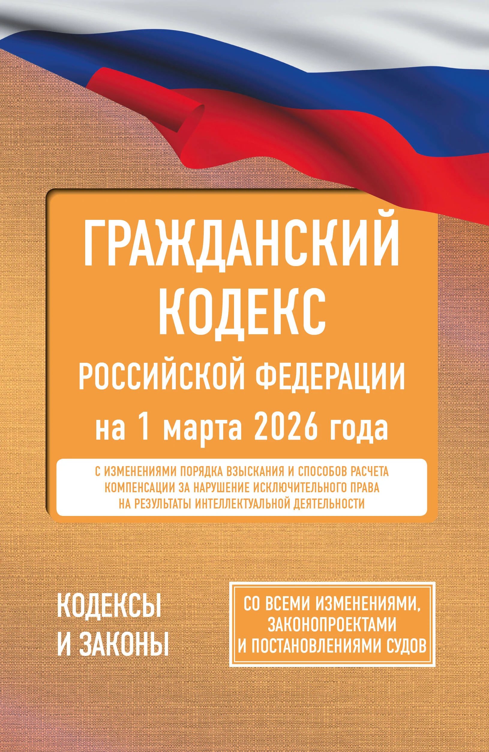 Гражданский кодекс Российской Федерации на 1 марта 2026 года. Со всеми изменениями, законопроектами и постановлениями судов