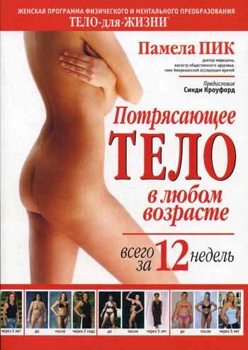 Потрясающее тело в любом возрасте всего за 12 недель