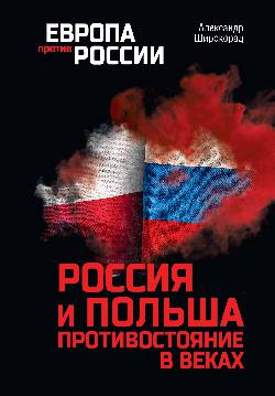 ЕПР Россия и Польша. Противостояние в веках (12+)