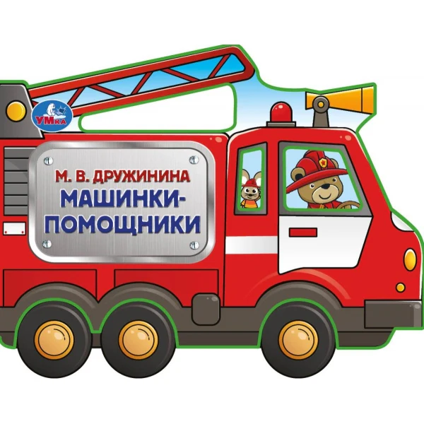 Машинки-помощники. Дружинина (фигурн. вырубка) 190х150мм 8 стр Умка в кор.100шт