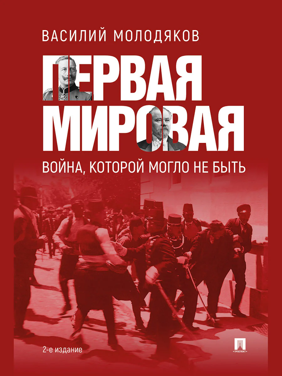 Первая мировая: война, которой могло не быть.-2-е изд., испр. и доп.-М.:Проспект,2026.